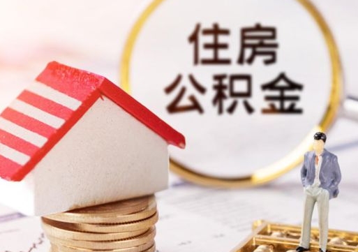 北流住房公积金账户余额如何提取（如何提取住房公积金个人账户余额）